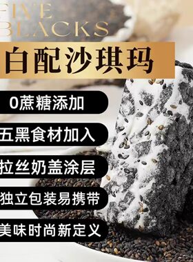 五黑奶盖黑白配沙琪玛拉丝新鲜现做追剧解馋休闲零食糕点小吃