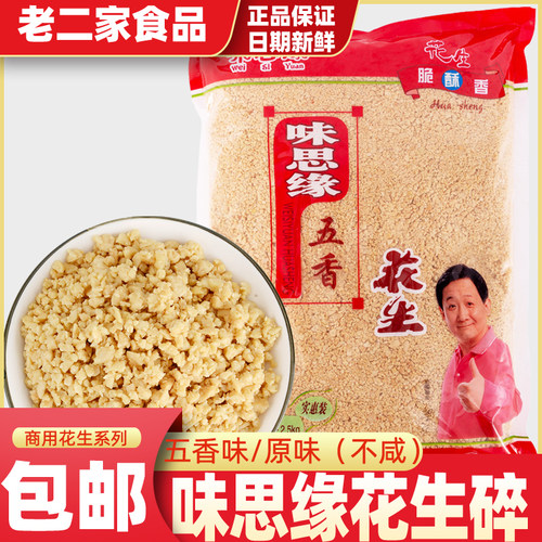 味思缘熟花生碎牛轧糖原料蘸料