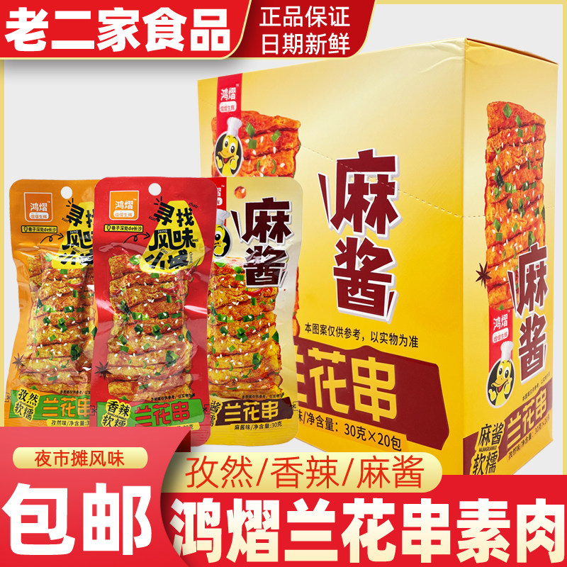 鸿熠兰花串香辣孜然麻酱味软糯豆干面筋卤豆腐干休闲零食解馋小吃