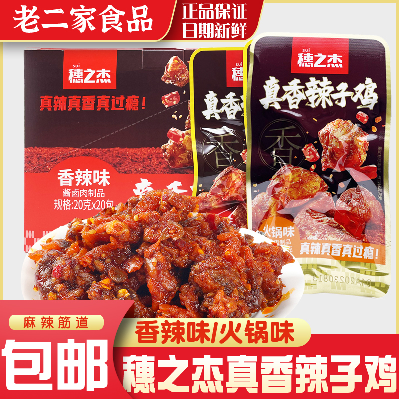 穂之杰真香辣子鸡20g网红辣条麻辣零食香辣火锅味袋熟食小吃包邮-封面