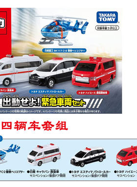 TOMY多美卡合金车套组紧急救护车警车直升机消防车辆套装男孩礼物
