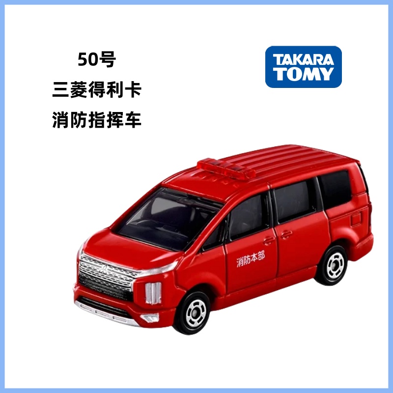 【JTFN日版】TOMY多美卡9月新品 红白盒50号三菱得利卡消防指挥车