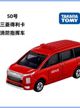 TOMY多美卡9月新品 红白盒50号三菱得利卡消防指挥车男孩玩具模型