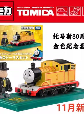 【JTFN日版】TOMY多美卡11月新品80周年纪念版金色托马斯合金车头