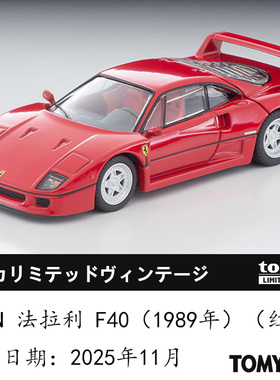 【JTFN日版】TOMYTEC 11月新车1/64 TLV法拉利F40 合金仿真跑车模