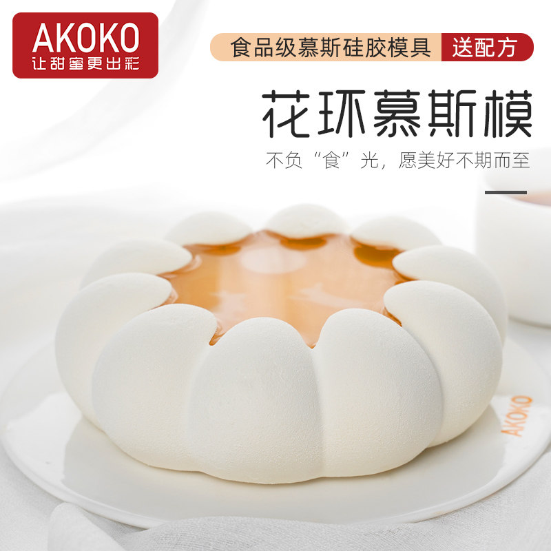 AKOKO7寸花环月慕斯蛋糕硅胶模具法式西点巧克力圆形花瓣朵烘焙模