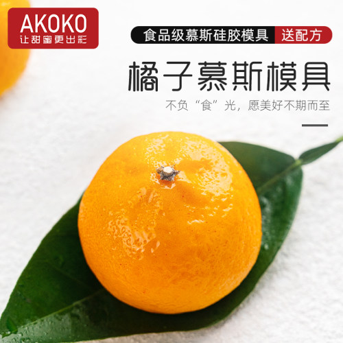 AKOKO橘子慕斯蛋糕硅胶烘焙模具