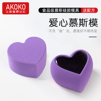 AKOKO爱心慕斯蛋糕硅胶烘焙模具