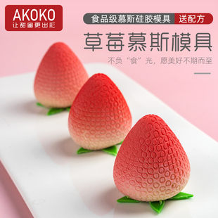 AKOKO 15连草莓慕斯蛋糕硅胶模具法式西点巧克力水果甜品烘焙模