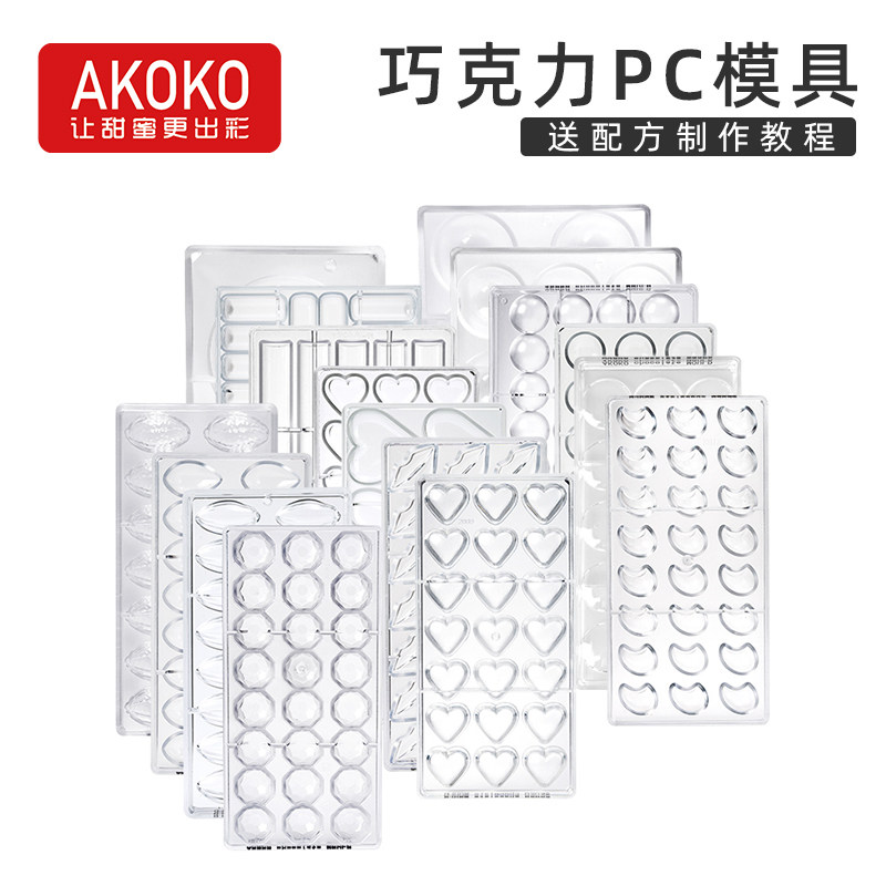 AKOKO可可豆大小爱心半圆形车轮钻石长条椭圆PC材质巧克力模具