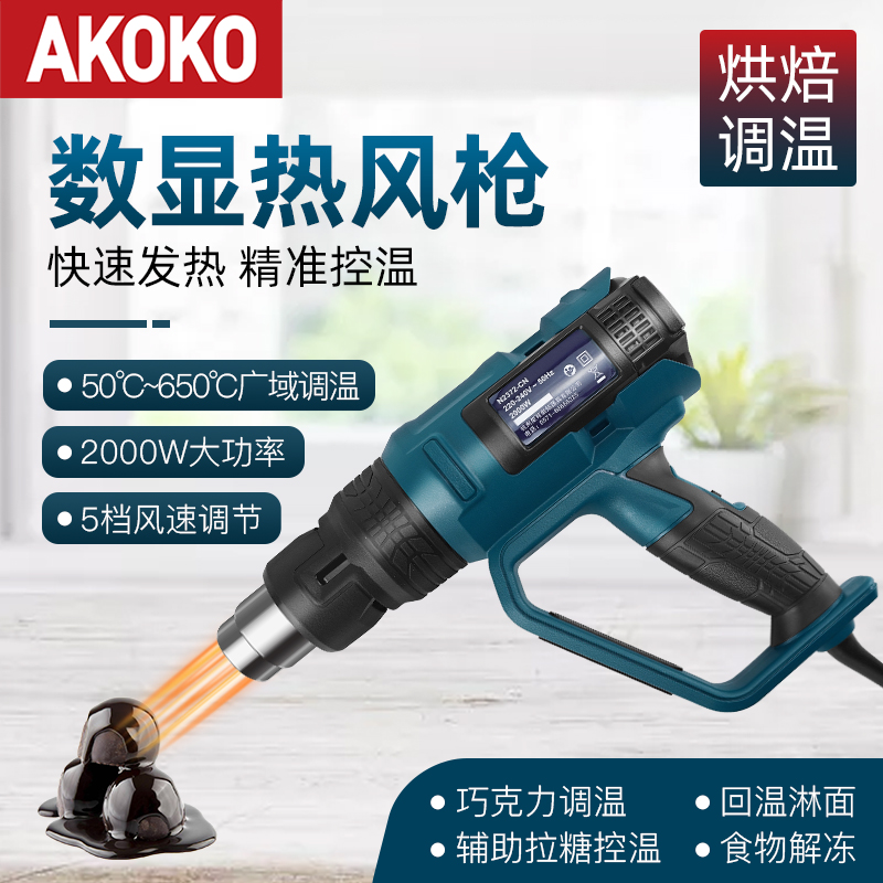 AKOKO纯脂巧克力调温生巧加工制作电子数码热风枪厨房烘焙工具 五金/工具 热风枪 原图主图