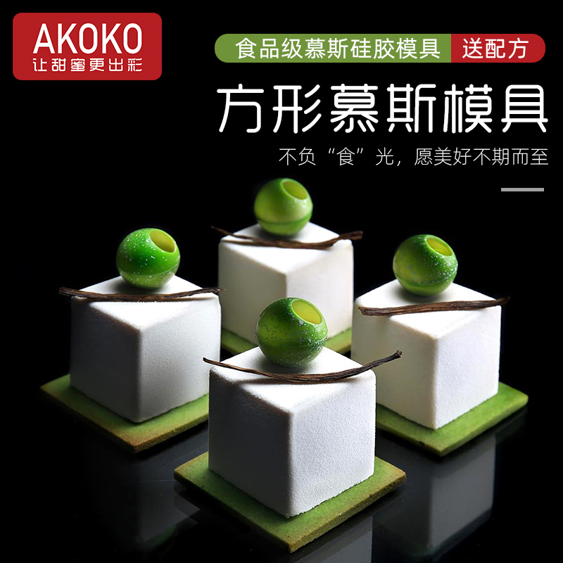 AKOKO魔方西点慕斯蛋糕硅胶模具