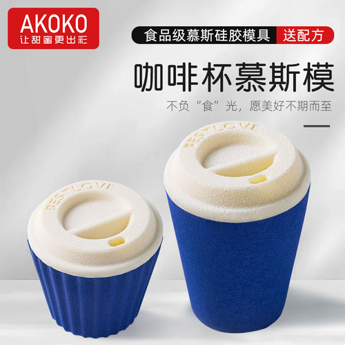 AKOKO咖啡杯硅胶烘焙模具
