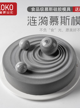 AKOKO圆形涟漪慕斯硅胶烘焙模具
