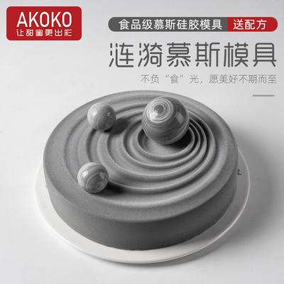 AKOKO圆形涟漪慕斯硅胶烘焙模具