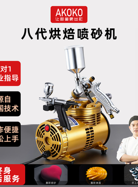 akoko喷砂机法式西点慕斯蛋糕专用喷枪上色烘焙巧克力喷枪双缸