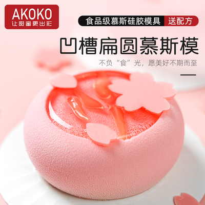 AKOKO凹槽扁圆慕斯硅胶烘焙模具