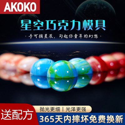 AKOKO星空半圆PC巧克力模具