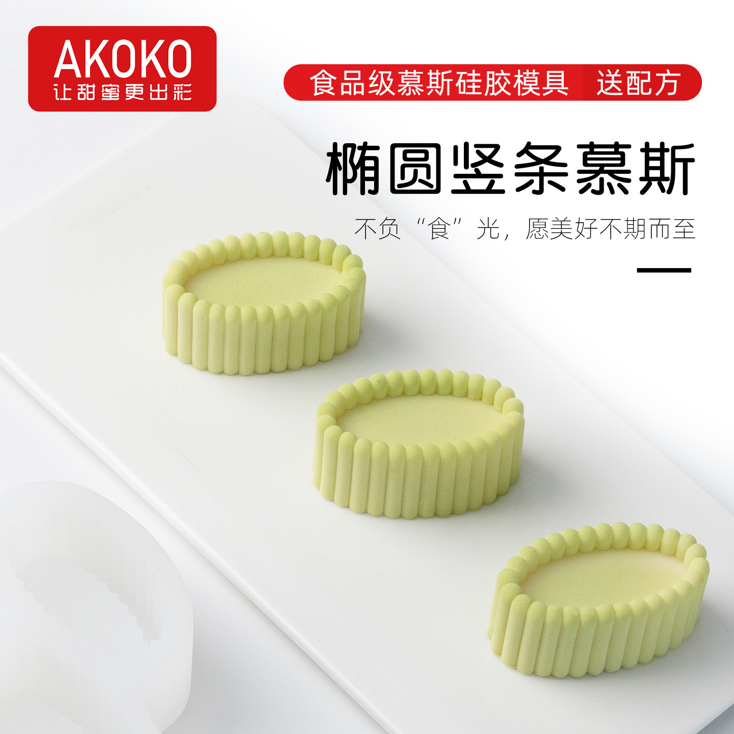 AKOKO椭圆造型慕斯模硅胶烘焙工具专用模具食品级新款耐高温家用