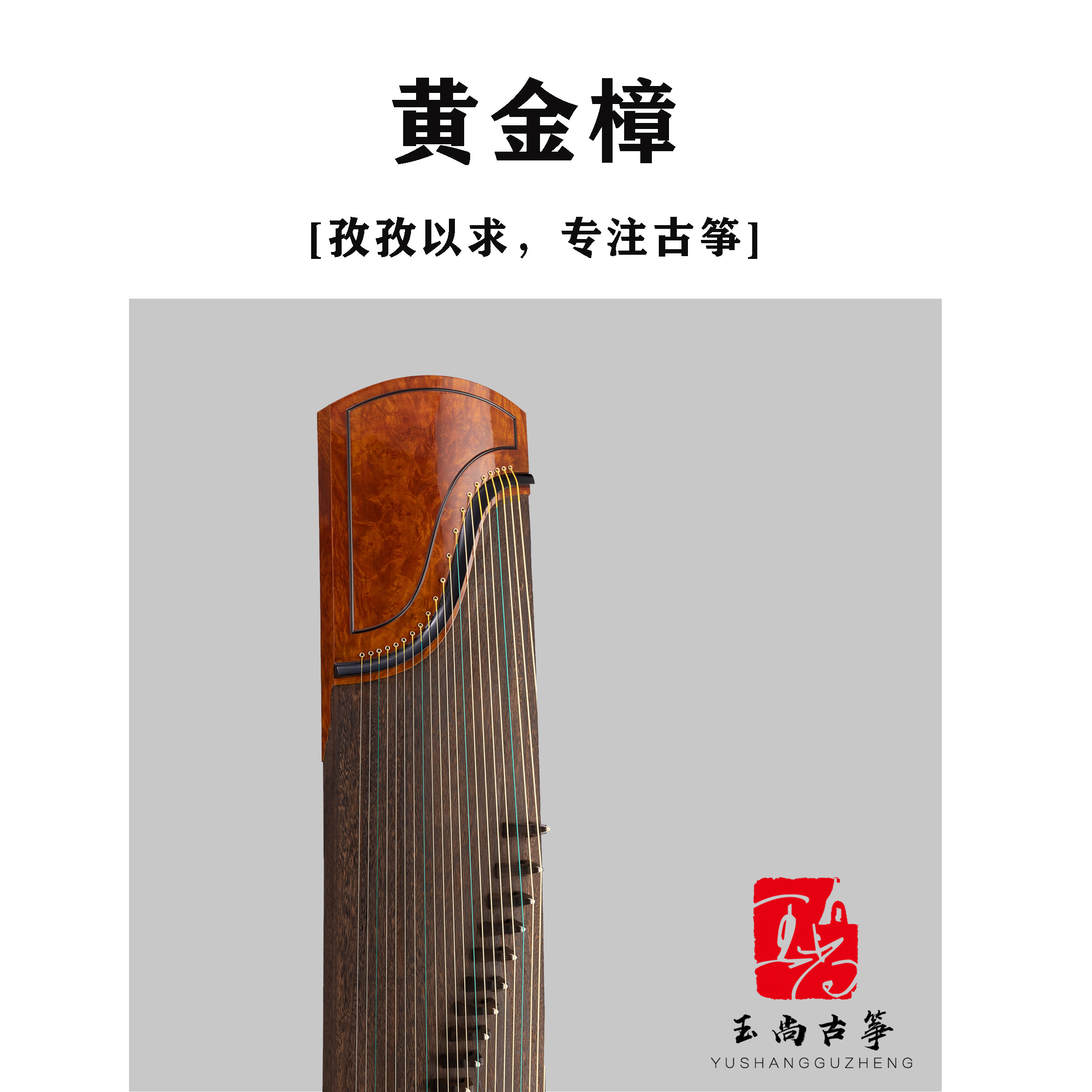 玉尚古筝【黄金樟】古法挖制大师亲制