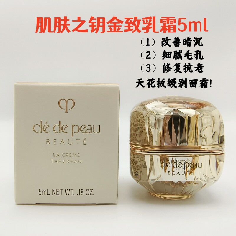 CPB/肌肤之钥金致乳霜5ml小样滋养保湿抗皱修护晶致乳霜新款