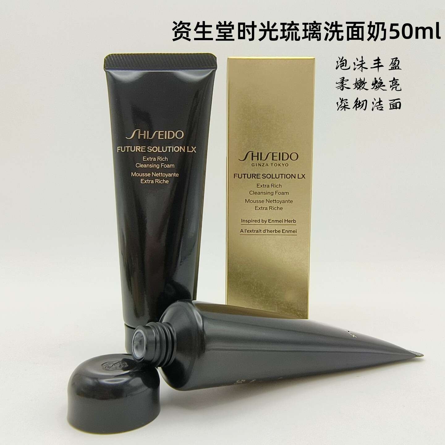三只包邮价 资生堂时光琉璃御藏丰润洁颜乳50ml专柜小样洗面奶