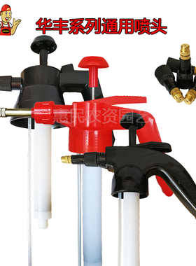 华丰C/B/G/Q全系列手持喷雾喷壶通用头配件农用浇花浇水园艺喷壶