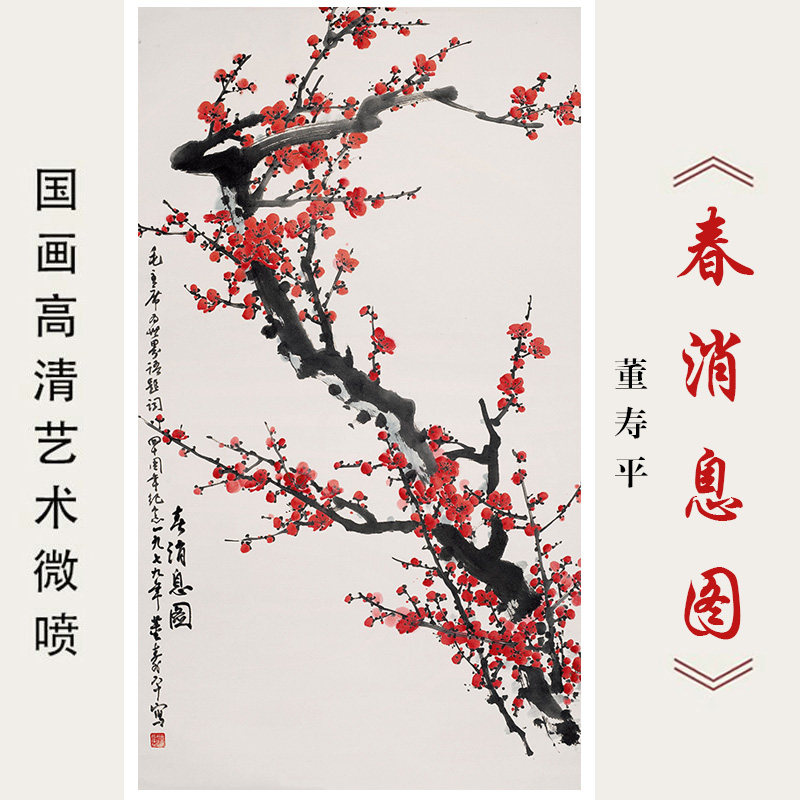 董寿平春消息图国画花鸟梅花高清微喷复制临摹书房客厅绢布装饰画
