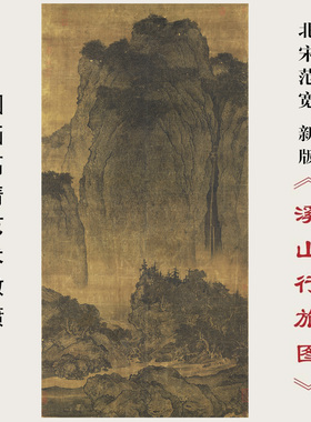 北宋范宽溪山行旅图国画新版高清微喷画稿画芯山水画装饰绢本临摹