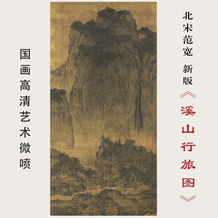 北宋范宽溪山行旅图国画新版 饰绢本临摹 高清微喷画稿画芯山水画装