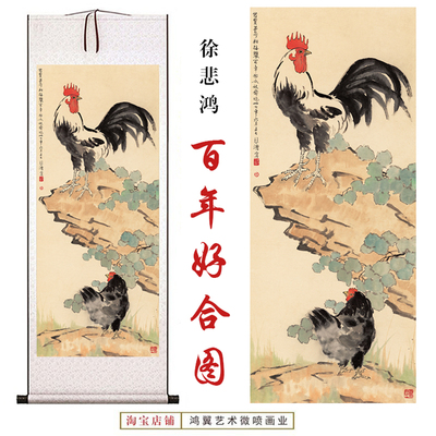 徐悲鸿雄鸡图百年好合图国画高清微喷客厅办公室书房装饰卷轴挂画
