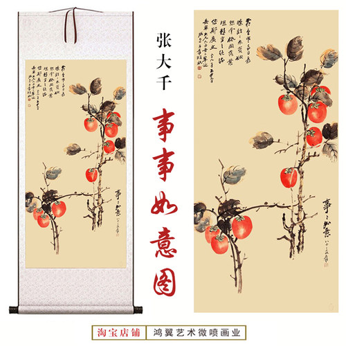 高清微喷卷轴画张大千事事如意图