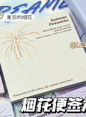 【4本200张】烟花便签方形便签纸
