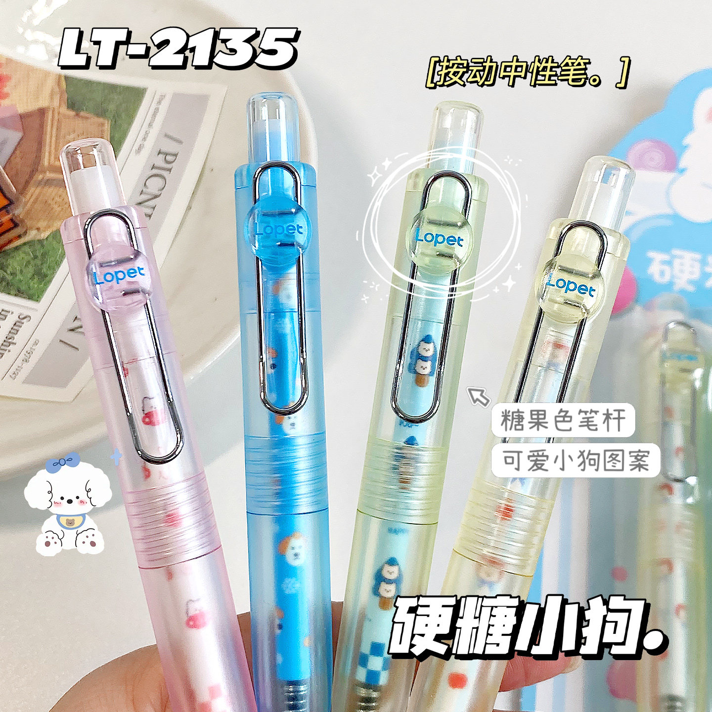 乐派硬糖小狗中性笔套装高颜值in