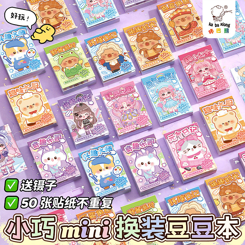 迷你换装豆豆本摸鱼随身便携口袋本小本子可爱贴纸高颜值趣味解压卡通儿童益智玩具小学生女孩手帐贴纸书礼物