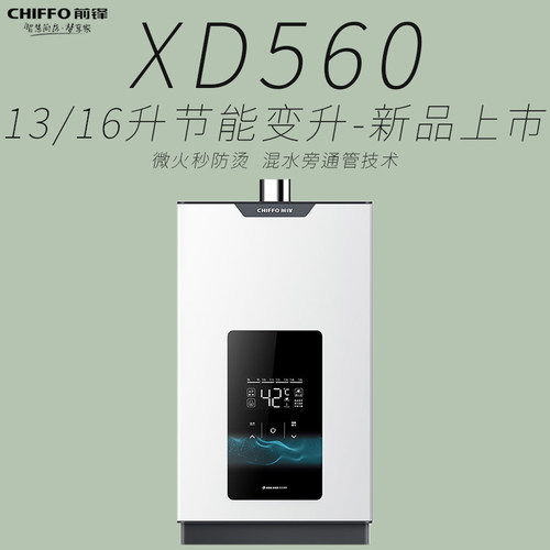 前锋XD560热水器智能恒温13/16升
