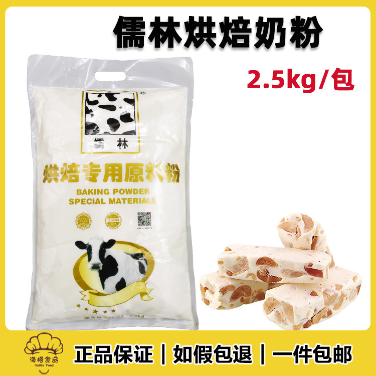 儒林烘焙原料粉2.5kg 牛奶面包饼干牛轧糖雪花酥糖果烘焙奶粉乳粉