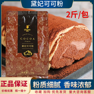 黛妃高脂可可粉1kg 巧克力饼干面包慕斯蛋糕脏脏包冲饮烘焙coco粉