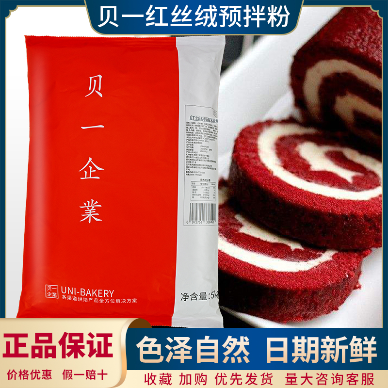 贝一海绵红丝绒蛋糕预拌粉5kg 海绵蛋糕卷蛋糕胚麦芬蛋糕烘焙原料