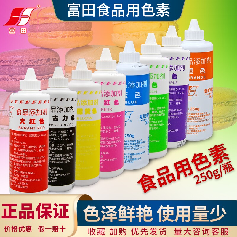 富田水油两用食用色素面包蛋糕冰淇淋大红色黄色巧克力复配着色剂