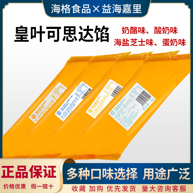 益海嘉里皇叶可思达馅1kg 奶酪味酸奶味海盐芝士蛋奶味泡芙夹心酱