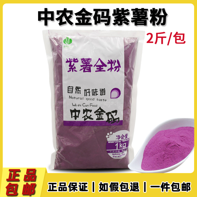 中农金码紫薯粉1kg 紫色蛋糕面包糕点天然紫薯粉添加剂  芋圆色素