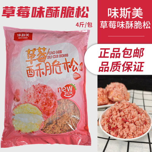 味斯美酥脆草莓颗粒寿司肉松