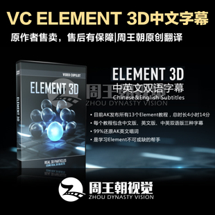 32.VIDEOCOPILOT AK Element 3D插件基础教程中文字幕