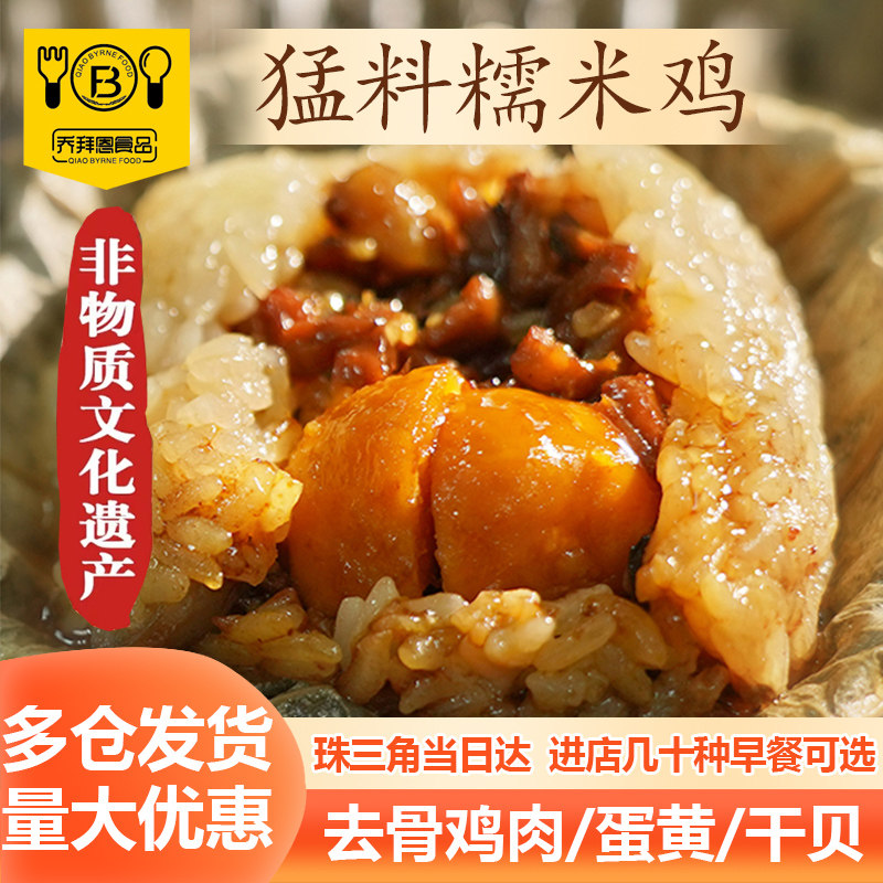猛料爆汁咸蛋黄瑶柱虾米糯米鸡广式荷叶鸡早餐半成品速食乔拜恩