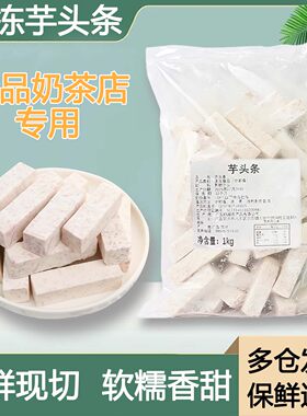 冷冻芋条芋头块火锅半成品商用