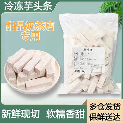 冷冻芋条芋头块火锅半成品商用