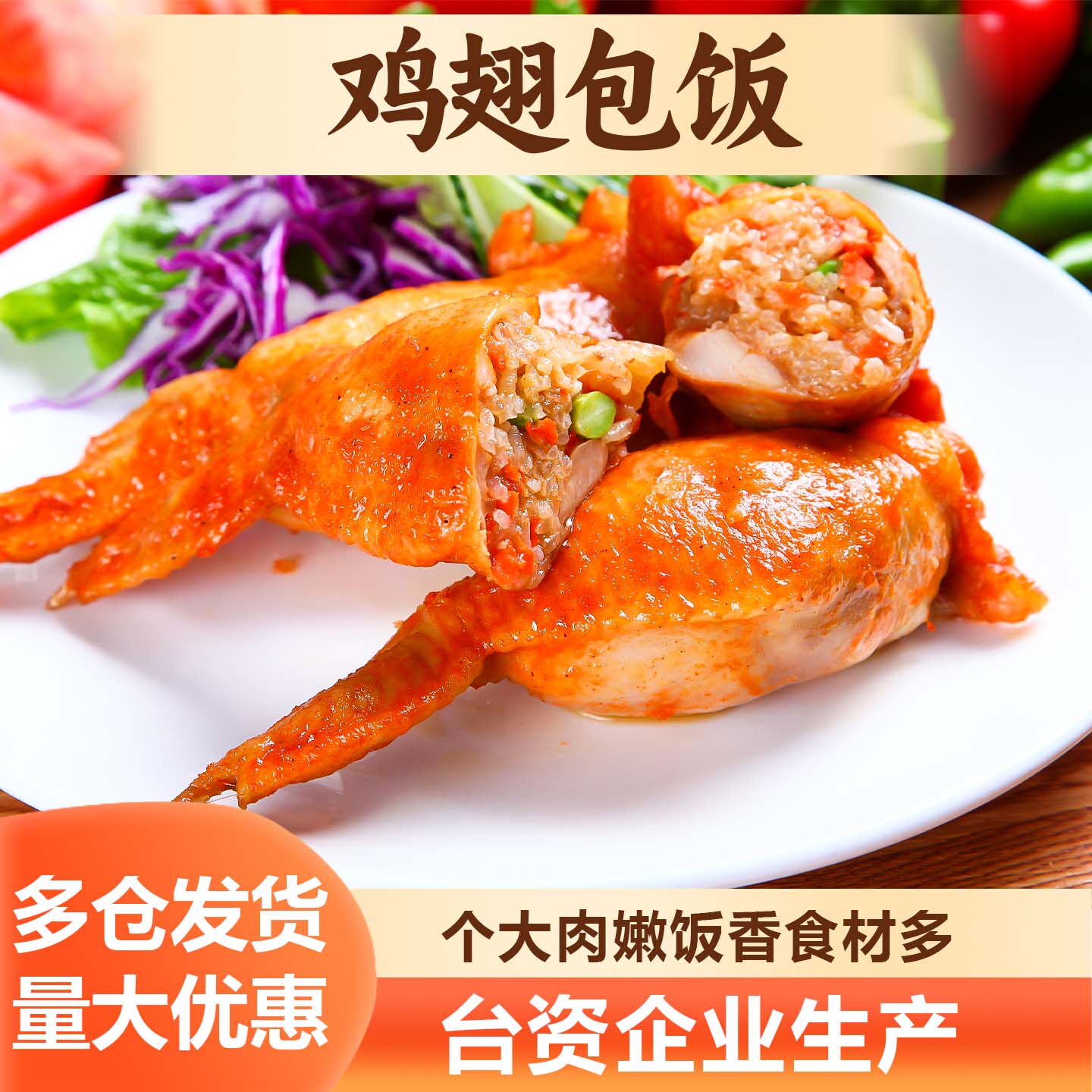 鸡翅包饭台湾烧烤夜市小吃鸡肉糯米饭奥尔良鸡全翅油炸半成品食材