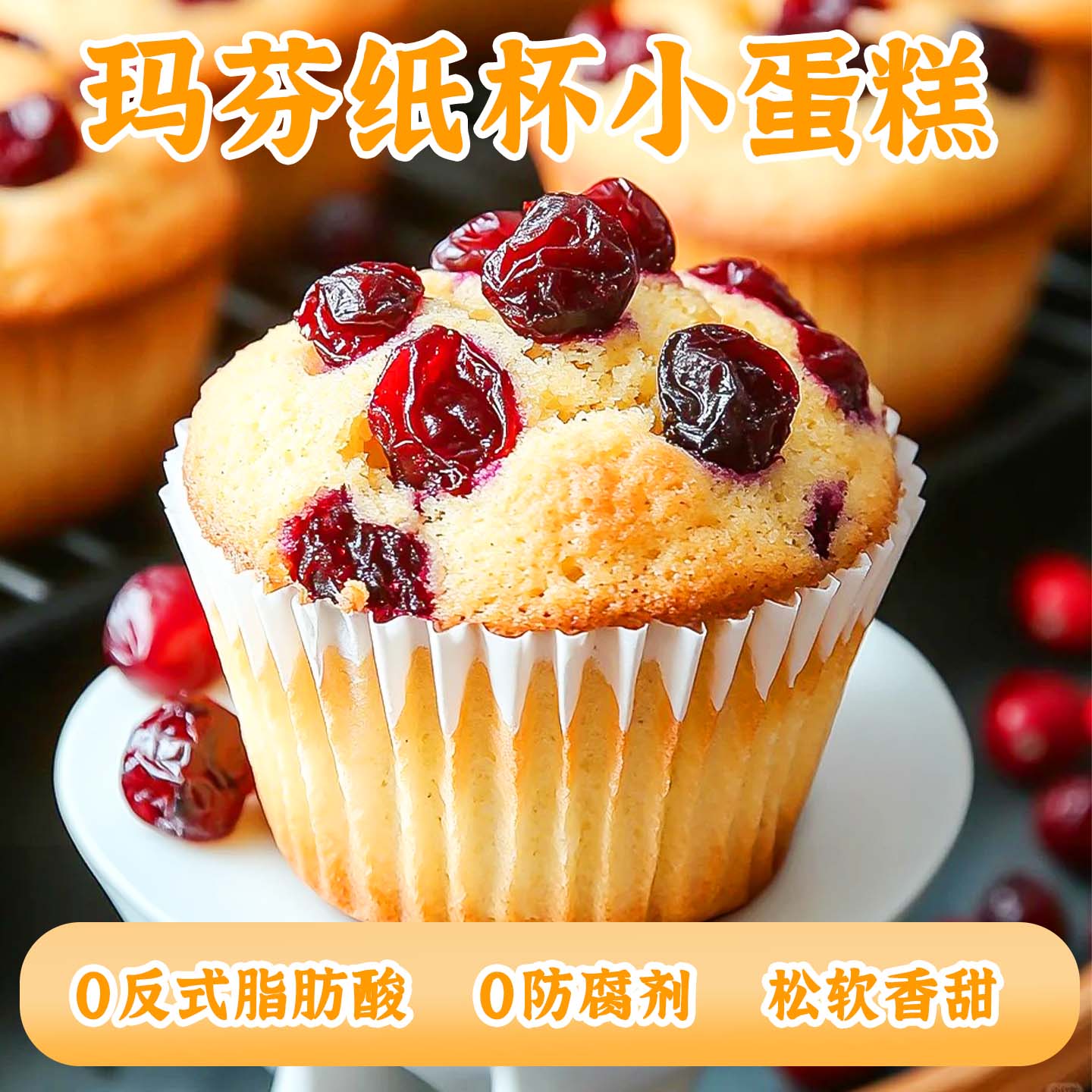 玛芬纸杯小蛋糕黑巧蔓越莓面包自烤下午茶烘焙空气炸锅半成品即食