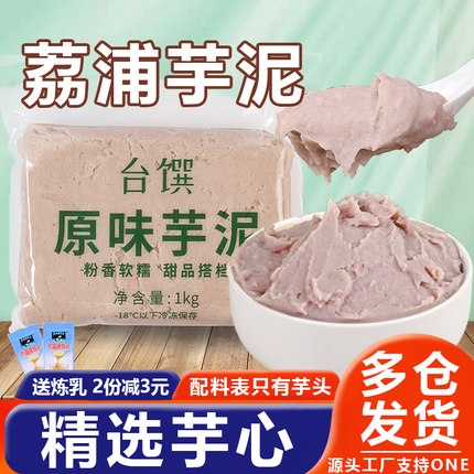 冷冻荔浦芋泥奶茶店专用速冻香芋烘焙馅料半成品调味奶香无加糖